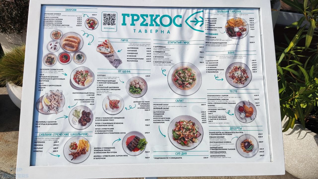 Мню ресторана Грекос в Сочи. Цены на 1 февраля 2025 года