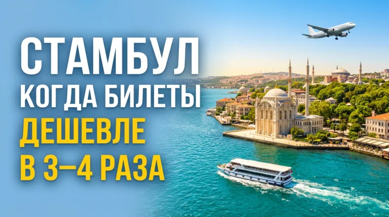 Как добраться до Стамбула недорого
