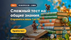 Сложный тест на общие знания: справится лишь 1 из 10