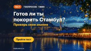 Тест: Готов ли ты покорить Стамбул? Проверь свои знания!