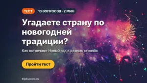 Угадаете страну по новогодней традиции? Тест из 10 вопросов