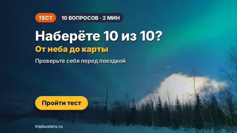 Тест: северное сияние и Арктика — что вы знаете о Заполярье?