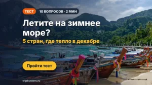 Летите на зимнее море? Тест о 5 странах, где тепло в декабре