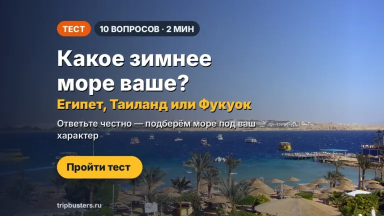Тест: какое зимнее море ваше — Египет, Таиланд или Фукуок