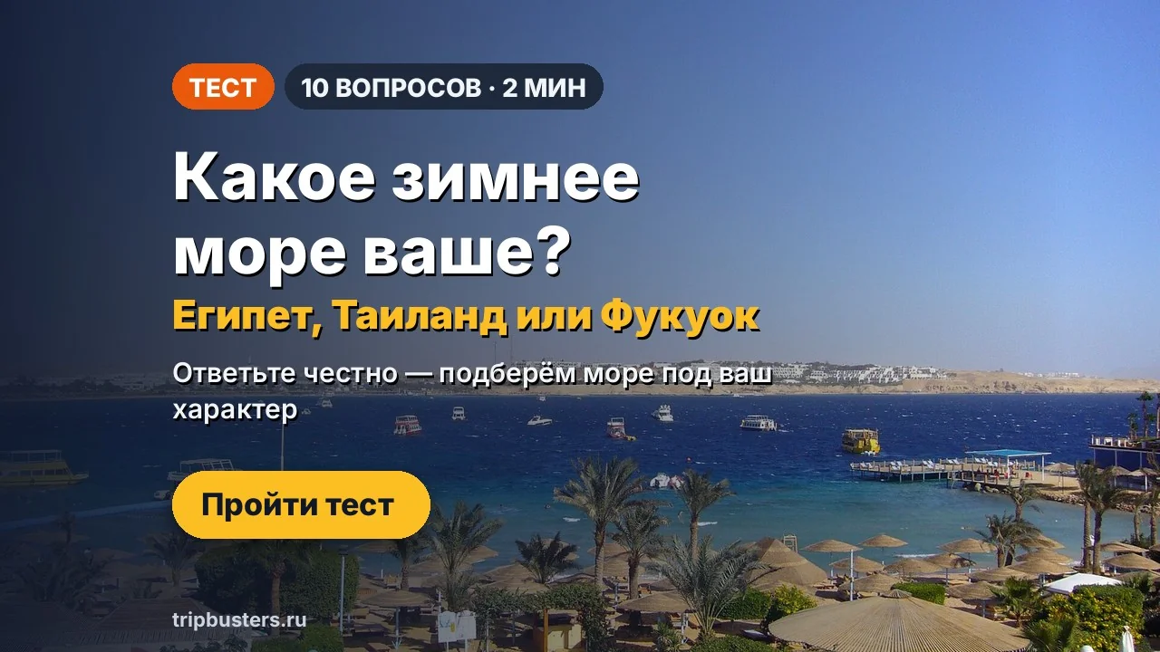 Тест: какое зимнее море ваше — Египет, Таиланд или Фукуок